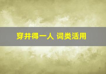 穿井得一人 词类活用